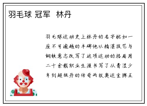 羽毛球 冠军  林丹