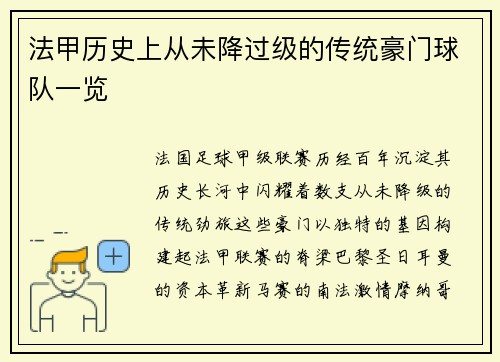 法甲历史上从未降过级的传统豪门球队一览