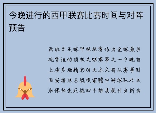 今晚进行的西甲联赛比赛时间与对阵预告