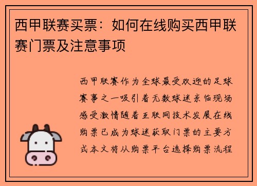 西甲联赛买票：如何在线购买西甲联赛门票及注意事项