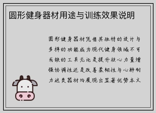 圆形健身器材用途与训练效果说明