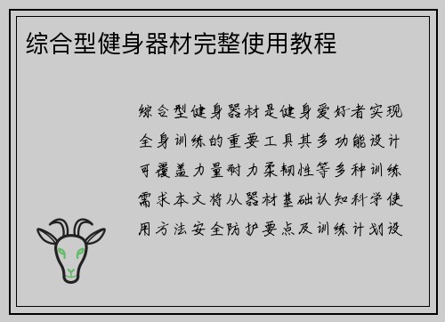 综合型健身器材完整使用教程