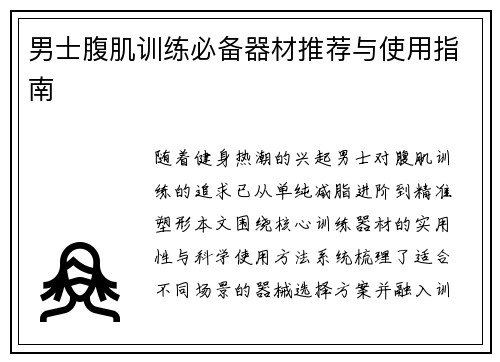 男士腹肌训练必备器材推荐与使用指南