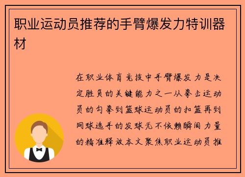 职业运动员推荐的手臂爆发力特训器材