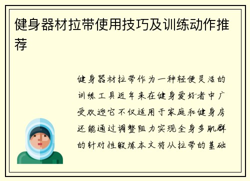 健身器材拉带使用技巧及训练动作推荐