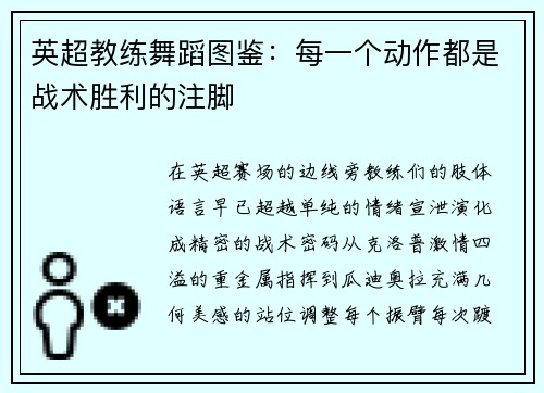 英超教练舞蹈图鉴：每一个动作都是战术胜利的注脚