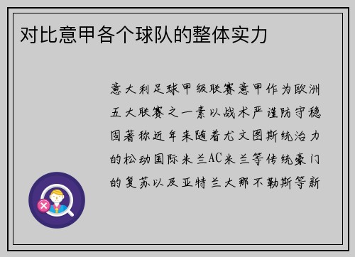对比意甲各个球队的整体实力