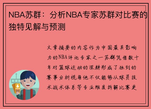 NBA苏群：分析NBA专家苏群对比赛的独特见解与预测