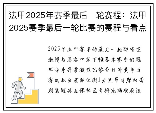 法甲2025年赛季最后一轮赛程：法甲2025赛季最后一轮比赛的赛程与看点