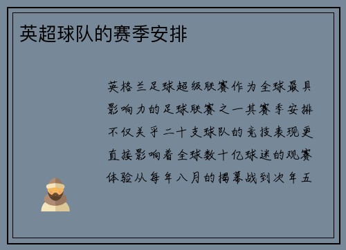 英超球队的赛季安排