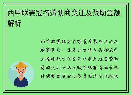 西甲联赛冠名赞助商变迁及赞助金额解析