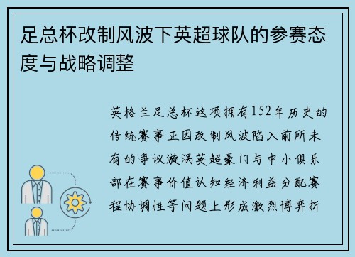 足总杯改制风波下英超球队的参赛态度与战略调整