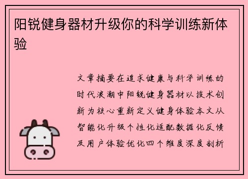 阳锐健身器材升级你的科学训练新体验