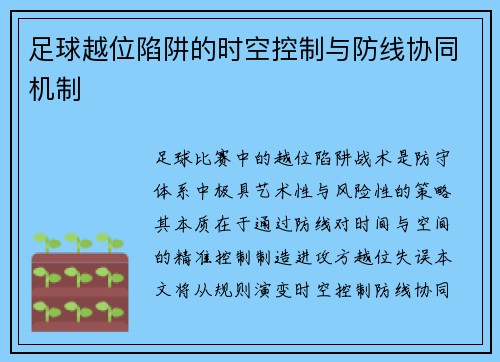 足球越位陷阱的时空控制与防线协同机制