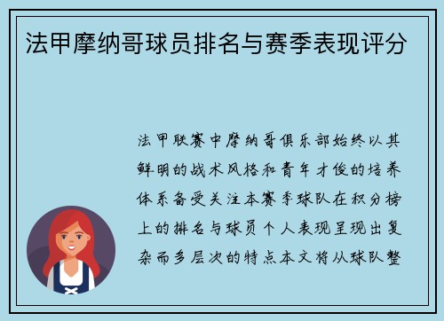 法甲摩纳哥球员排名与赛季表现评分