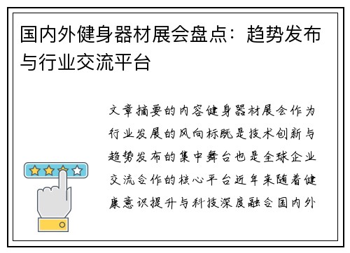 国内外健身器材展会盘点：趋势发布与行业交流平台