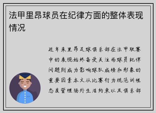 法甲里昂球员在纪律方面的整体表现情况