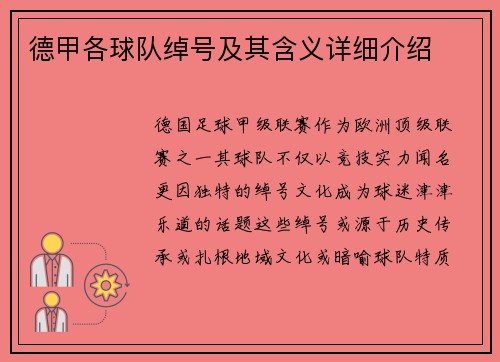 德甲各球队绰号及其含义详细介绍
