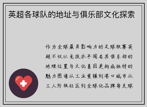 英超各球队的地址与俱乐部文化探索