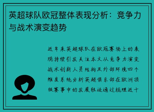 英超球队欧冠整体表现分析：竞争力与战术演变趋势