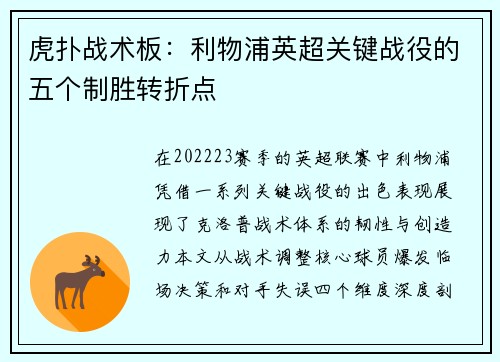 虎扑战术板：利物浦英超关键战役的五个制胜转折点
