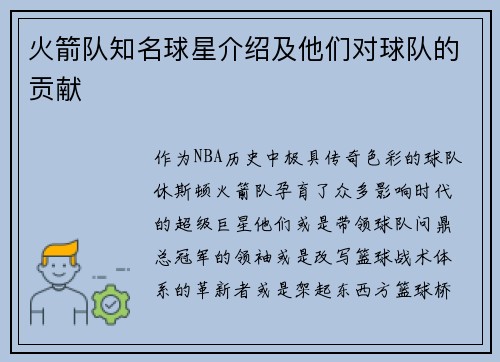 火箭队知名球星介绍及他们对球队的贡献