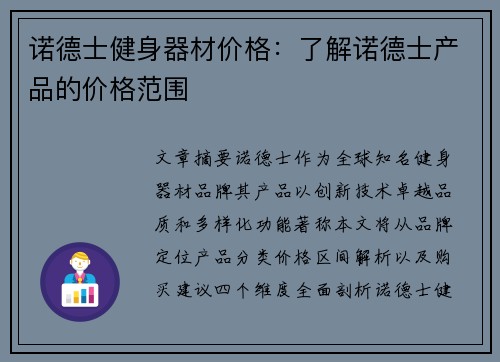 诺德士健身器材价格：了解诺德士产品的价格范围