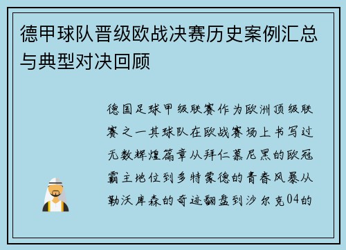 德甲球队晋级欧战决赛历史案例汇总与典型对决回顾