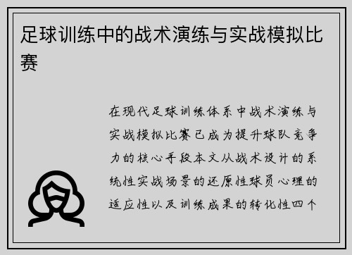 足球训练中的战术演练与实战模拟比赛