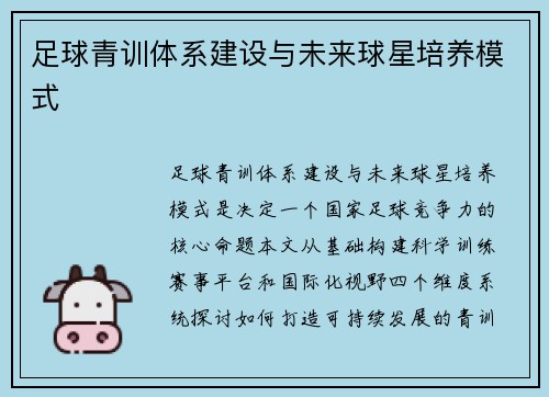 足球青训体系建设与未来球星培养模式
