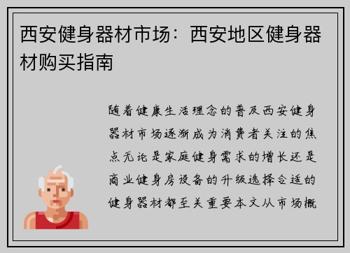 西安健身器材市场：西安地区健身器材购买指南