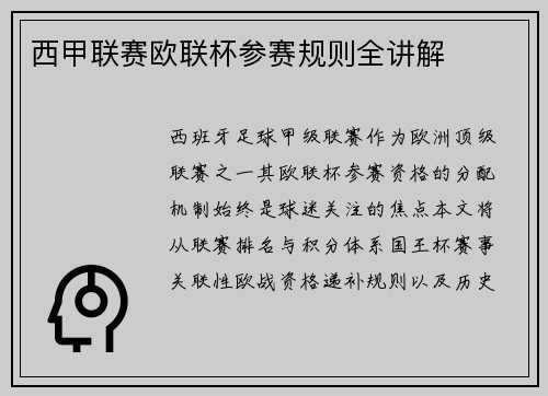 西甲联赛欧联杯参赛规则全讲解