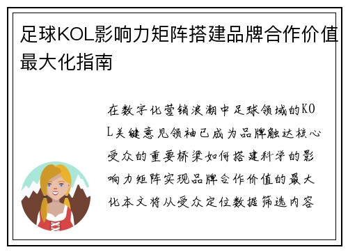 足球KOL影响力矩阵搭建品牌合作价值最大化指南