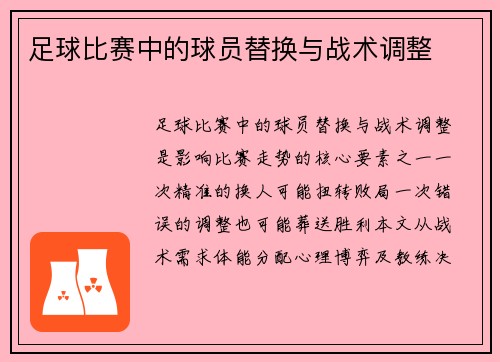 足球比赛中的球员替换与战术调整