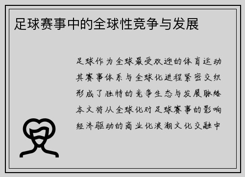 足球赛事中的全球性竞争与发展