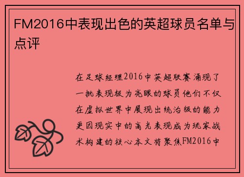 FM2016中表现出色的英超球员名单与点评