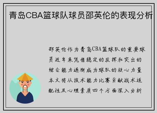 青岛CBA篮球队球员邵英伦的表现分析