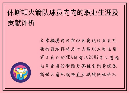 休斯顿火箭队球员内内的职业生涯及贡献评析