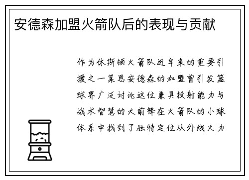 安德森加盟火箭队后的表现与贡献