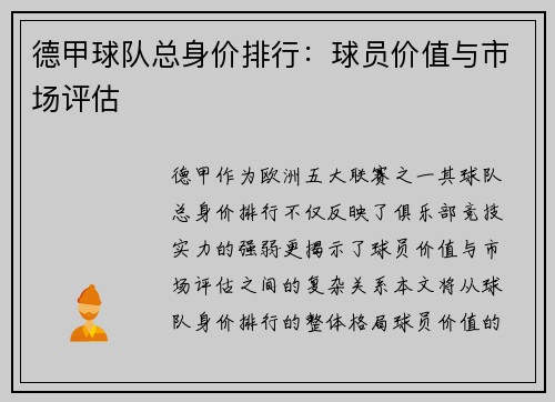 德甲球队总身价排行：球员价值与市场评估