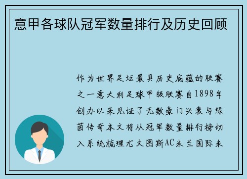 意甲各球队冠军数量排行及历史回顾