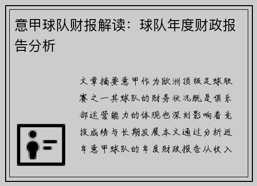 意甲球队财报解读：球队年度财政报告分析