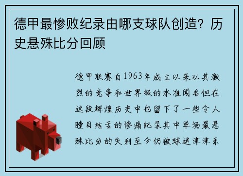 德甲最惨败纪录由哪支球队创造？历史悬殊比分回顾