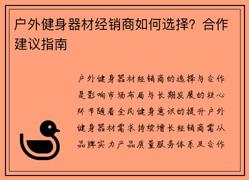 户外健身器材经销商如何选择？合作建议指南