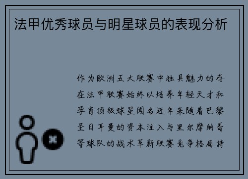 法甲优秀球员与明星球员的表现分析