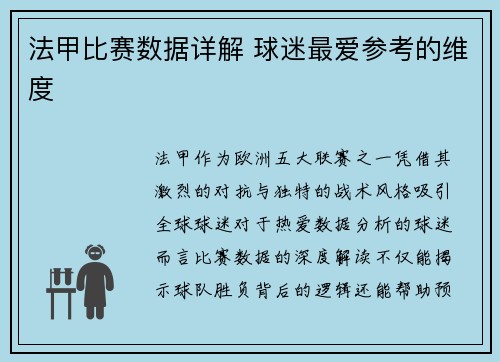 法甲比赛数据详解 球迷最爱参考的维度