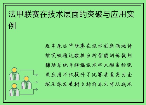 法甲联赛在技术层面的突破与应用实例