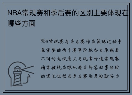 NBA常规赛和季后赛的区别主要体现在哪些方面