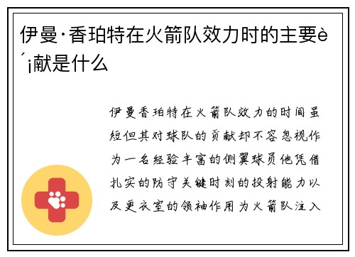 伊曼·香珀特在火箭队效力时的主要贡献是什么