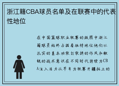 浙江籍CBA球员名单及在联赛中的代表性地位